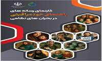 راهنمای خودمراقبتی در بحران‌های نظامی